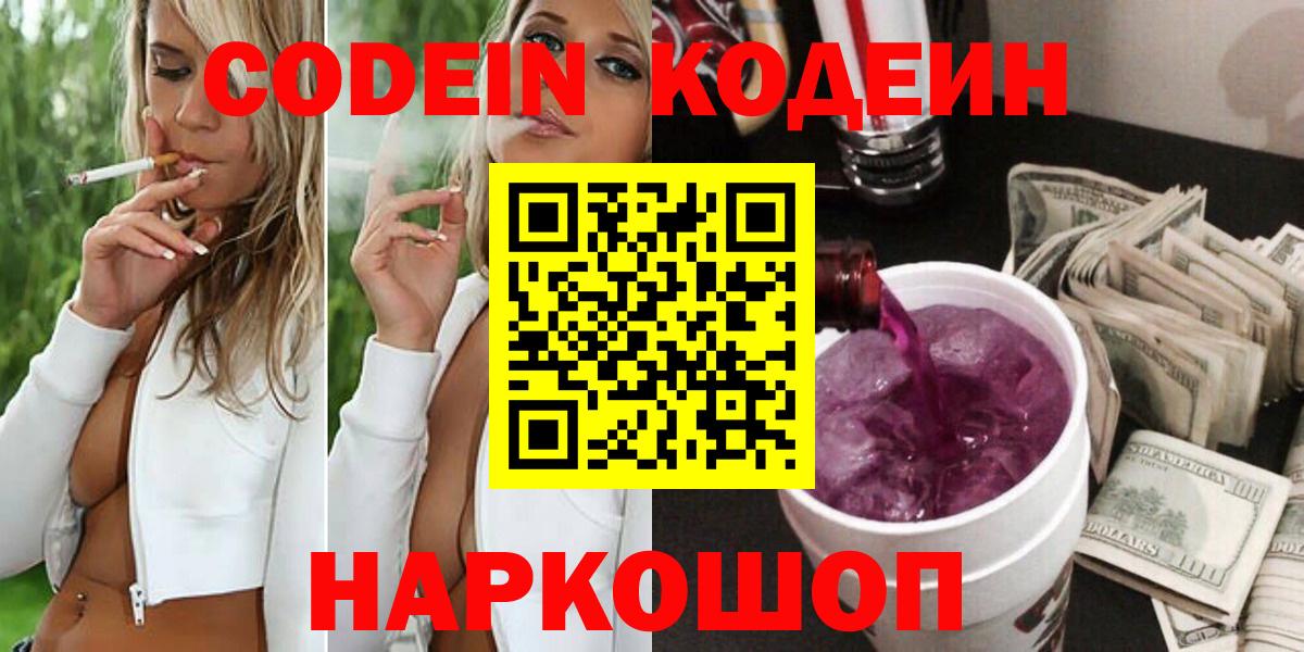 Слободской  Codein напиток Lean (лин)  Вход с VPN 